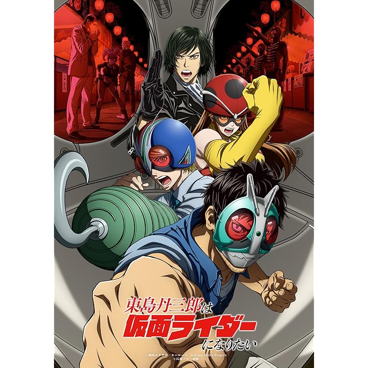 Amazon.co.jp: 【Amazon.co.jp限定】東島丹三郎は仮面ライダーに